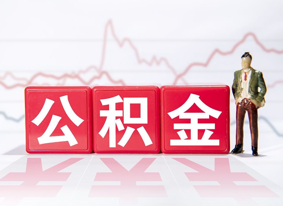 北京公积金定额提取是什么意思（北京公积金定期提取）